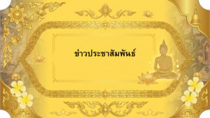 ข่าวประชา