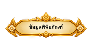 ข้อมูลพิพิธภัณฑ์