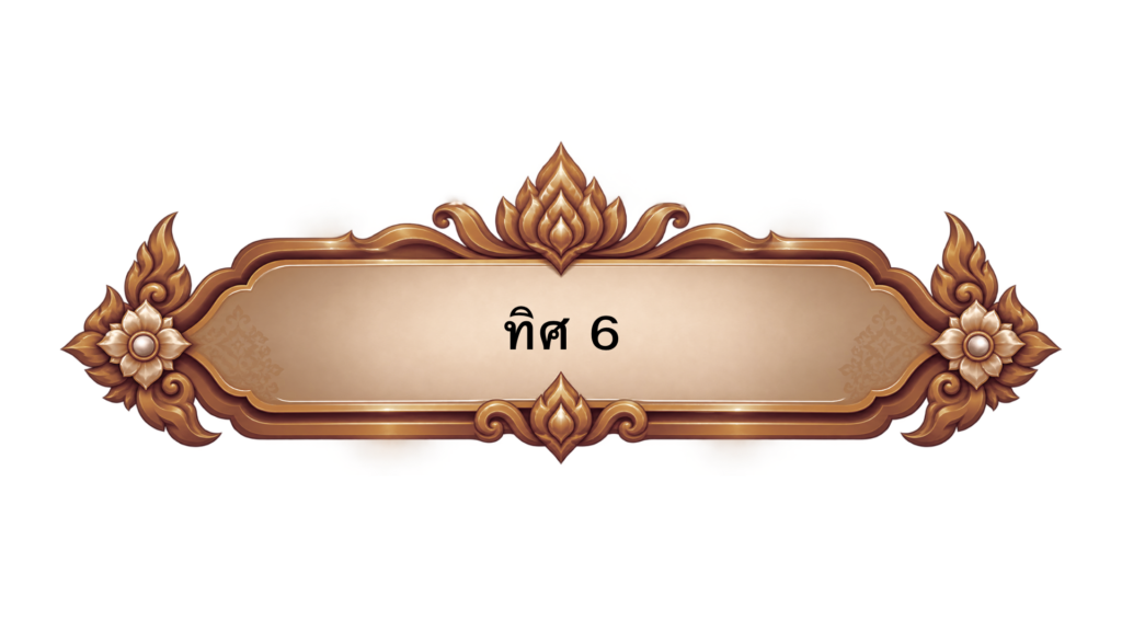 ทิศ 6