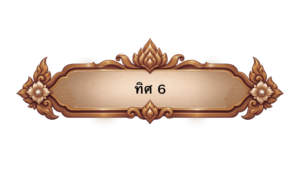 ทิศ 6