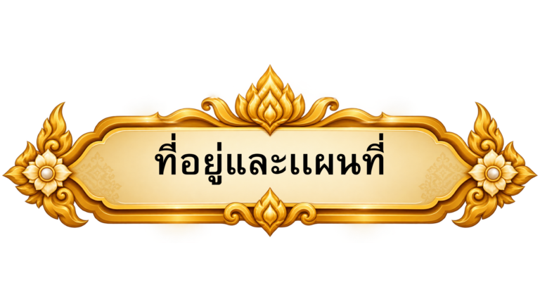 ที่อยู่และแผนที่