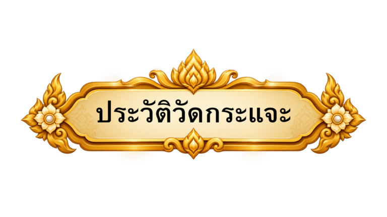 ประวัติของวัด
