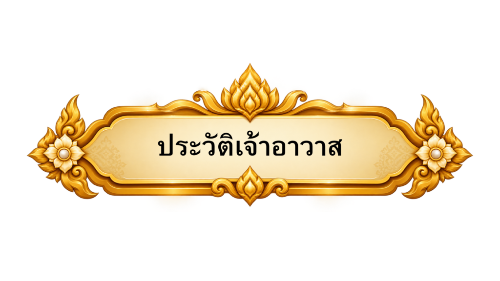 ประวัติเจ้าอาวาส