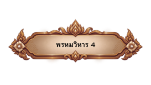 พรหมวิหาร4