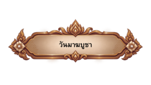 วันมาฆบูชา