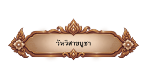วันวิสาขบูชา