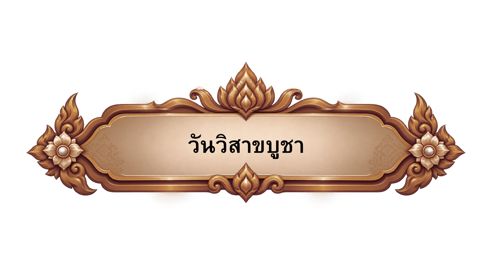 วันวิสาขบูชา