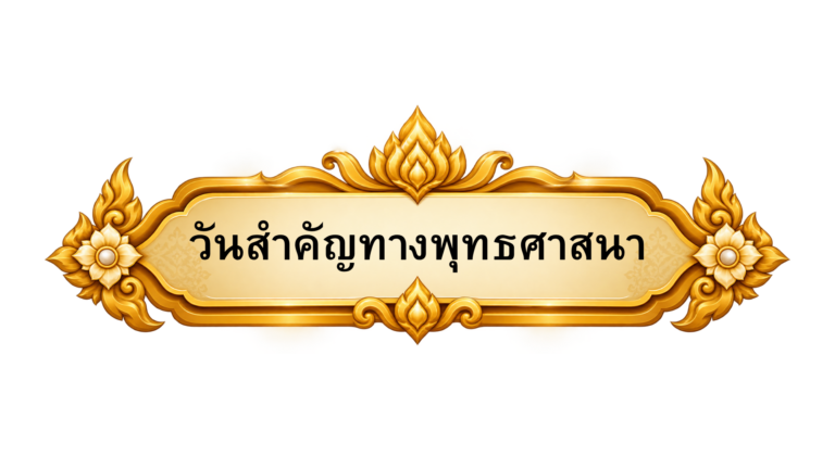 วันสำคัญทางพุทธศาสนา