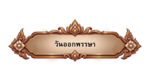 วันออกพรรษา