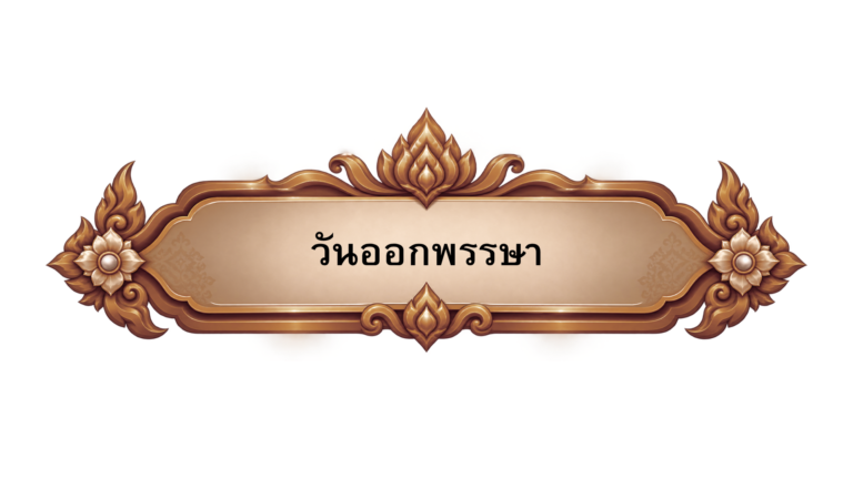วันออกพรรษา