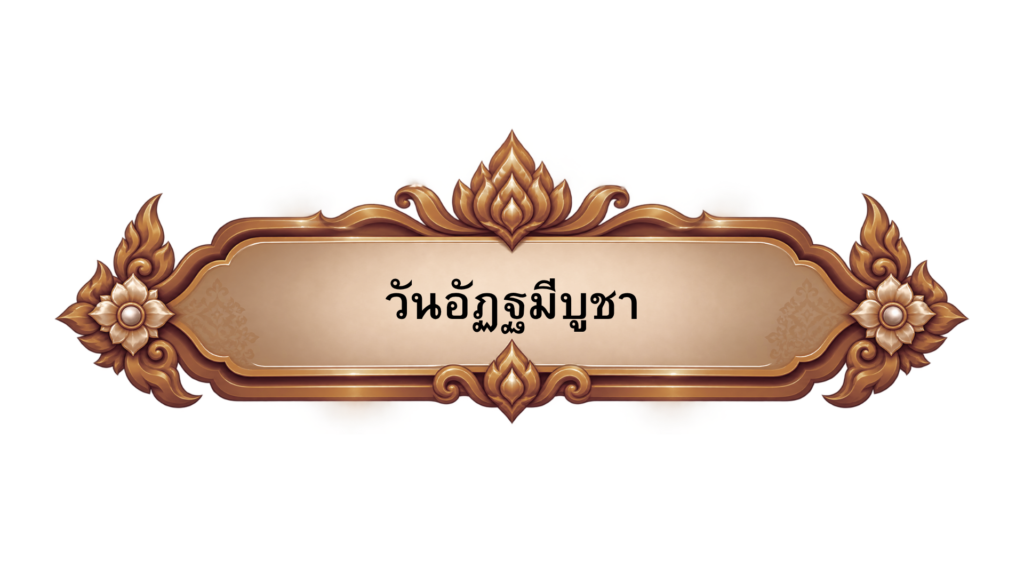 วันอัฏฐมีบูชา