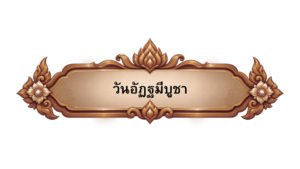 วันอัฏฐมีบูชา