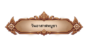 วันอาสาฬหบูชา