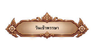 วันเข้าพรรษา