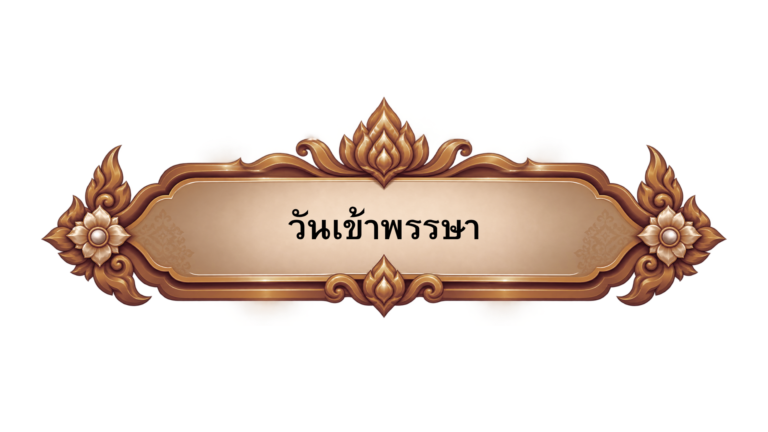 วันเข้าพรรษา