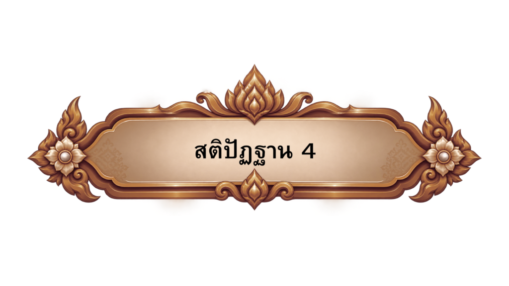 สติปัฏฐาน 4