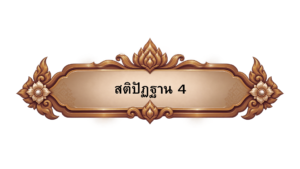 สติปัฏฐาน 4