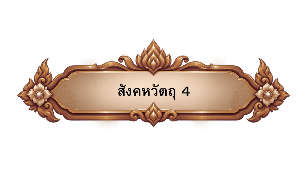 สังคหวัตถุ 4