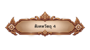 สังคหวัตถุ 4