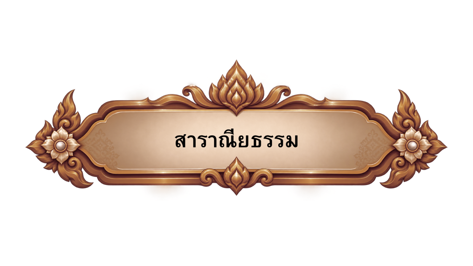 สาราณียธรรม