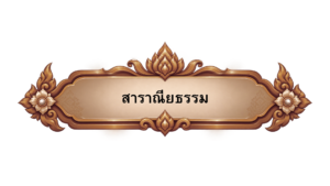 สาราณียธรรม