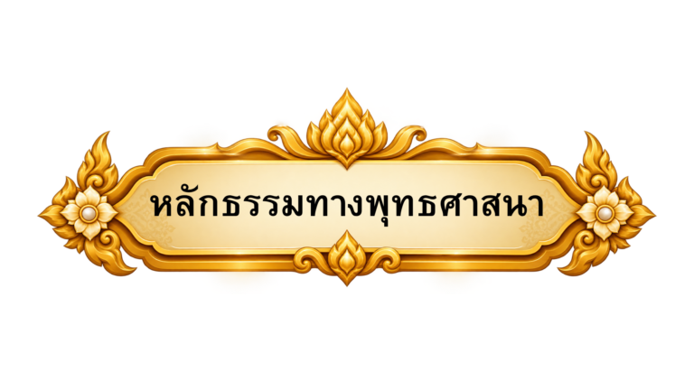 หลักธรรมทางพุทธศาสนา
