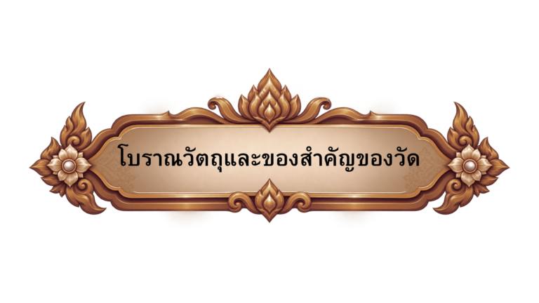 โบราณวัตถุชองวัด